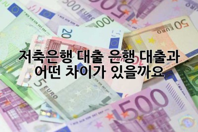 저축은행 대출, 은행 대출과 어떤 차이가 있을까요?