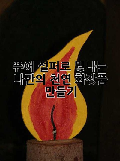 퓨어 설퍼로 빛나는 나만의 천연 화장품 만들기 ✨