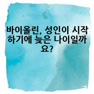 성인이 바이올린을 배우는 방법: 늦었다고 생각하지 마세요!