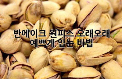 반에이크 원피스, 오래오래 예쁘게 입는 비법! ✨