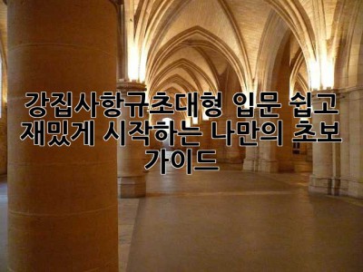 강집사항규초대형 입문: 쉽고 재밌게 시작하는 나만의 초보 가이드
