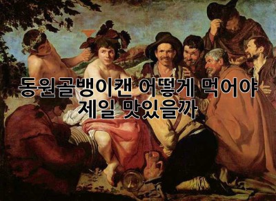 동원골뱅이캔, 어떻게 먹어야 제일 맛있을까? 🤔