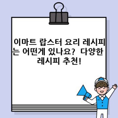 이마트 랍스터 완벽 가이드: 가격, 종류, 손질법, 레시피까지!  가성비 갑 랍스터 제대로 즐기기
