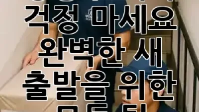 강동구 이사, 걱정 마세요! 😌 완벽한 새 출발을 위한 모든 팁 ✨