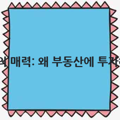 부동산 투자, 어떻게 시작해야 성공할 수 있을까요?