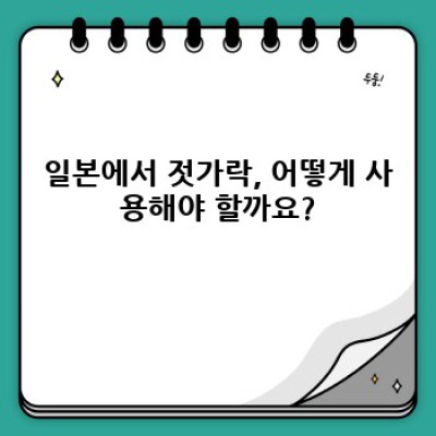 일본식사예절 완벽 가이드: 초보자도 쉽게 배우는 필수 매너