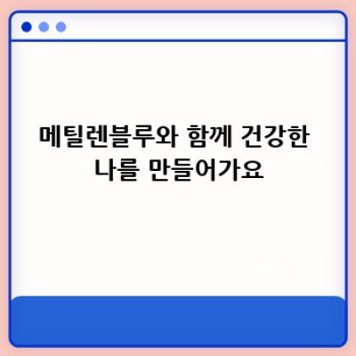 메틸렌블루, 효과만큼 중요한 부작용과 안전한 사용법 알아보기 💙