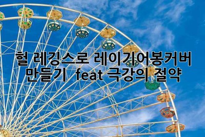 💸 헐! 레깅스로 레이기어봉커버 만들기?! 🤫 (feat. 극강의 절약)