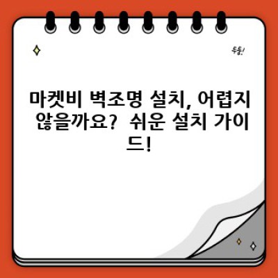 마켓비 벽조명: 인테리어 효과 극대화하는 꿀팁 & 최신 트렌드 완벽 분석!