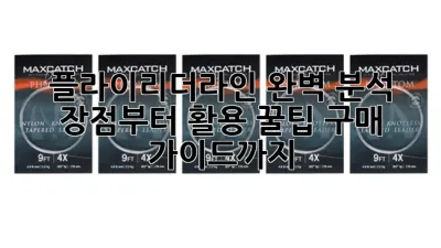 플라이리더라인 완벽 분석: 장점부터 활용 꿀팁, 구매 가이드까지!