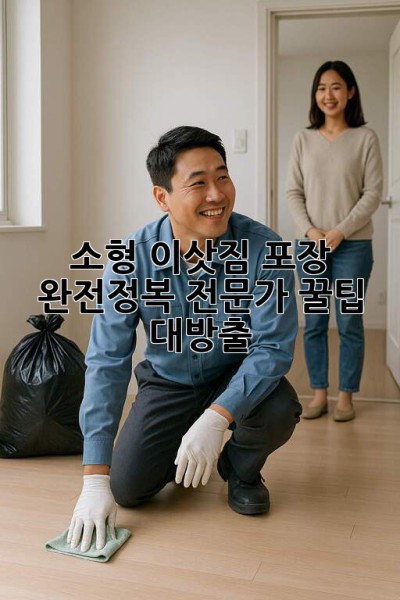 소형 이삿짐 포장 완전정복📦 전문가 꿀팁 대방출!