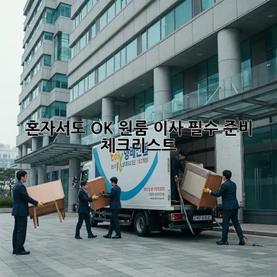 혼자서도 OK! 원룸 이사 필수 준비 체크리스트