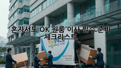 혼자서도 OK! 원룸 이사 필수 준비 체크리스트