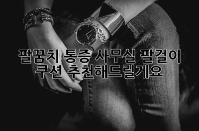 팔꿈치 통증? 사무실 팔걸이 쿠션 추천해드릴게요! 💖