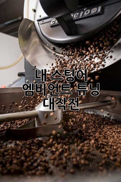 내 스팅어, 엠비언트 튜닝 대작전! 💸✨