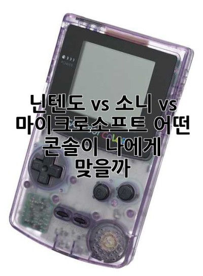 닌텐도 vs. 소니 vs. 마이크로소프트: 어떤 콘솔이 나에게 맞을까? 🤔