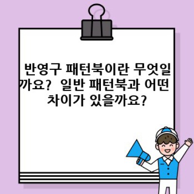 반영구 패턴북 완벽 가이드: 선택, 활용, 그리고 문제 해결