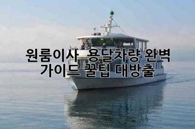 원룸이사 🚚 용달차량 완벽 가이드: 꿀팁 대방출! 🍯