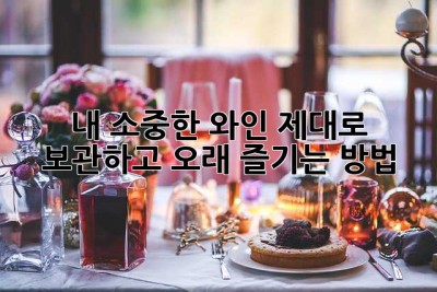 내 소중한 와인, 제대로 보관하고 오래 즐기는 방법🍷