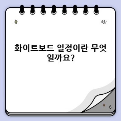 화이트보드 일정: 효율적인 프로젝트 관리 및 협업 도구