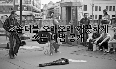 요솜더블, 오래오래 깨끗하게 쓰는 비법 大공개!