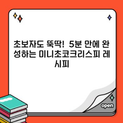 미니초코크리스피 완벽 가이드: 레시피, 칼로리, 보관법까지!