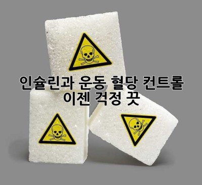 인슐린과 운동: 혈당 컨트롤, 이젠 걱정 끗!