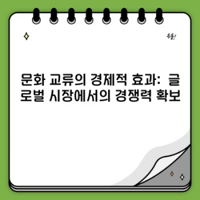세계를 잇는 다리: 문화 교류의 필요성과 그 중요성