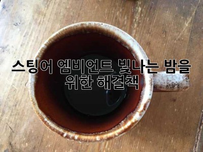 스팅어 엠비언트, 빛나는 밤을 위한 해결책