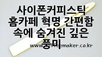 사이폰커피스틱: 홈카페 혁명, 간편함 속에 숨겨진 깊은 풍미