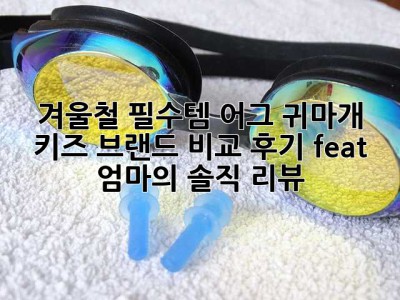 겨울철 필수템! 어그 귀마개 키즈 브랜드 비교 후기 (feat. 엄마의 솔직 리뷰)