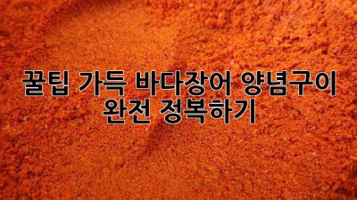 꿀팁 가득! 바다장어 양념구이 완전 정복하기 ✨