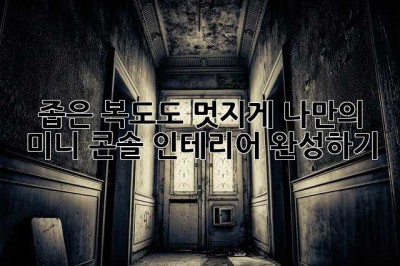 좁은 복도도 멋지게! 나만의 미니 콘솔 인테리어 완성하기 ✨