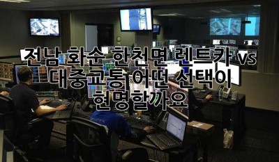 전남 화순 한천면, 렌트카 vs 대중교통: 어떤 선택이 현명할까요?