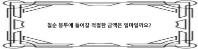 칠순 봉투, 어떻게 준비하고 얼마나 드려야 할까요?  칠순 선물과 함께 준비하는 완벽 가이드