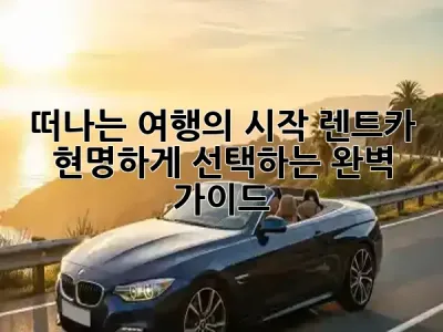 🚗 떠나는 여행의 시작, 렌트카 현명하게 선택하는 완벽 가이드! 🛣️