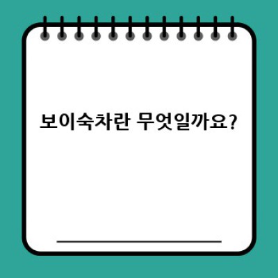 보이숙차 완벽 가이드: 효능, 종류, 맛있게 즐기는 방법