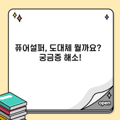 퓨어설퍼란 무엇일까요? 효과, 사용법, 부작용까지 완벽 가이드