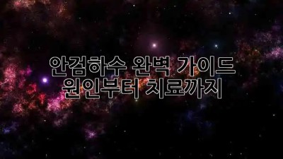 👀 안검하수 완벽 가이드: 원인부터 치료까지! #