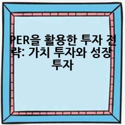 주가수익비율(PER)이란 무엇이며, 어떻게 활용하여 투자에 활용할 수 있을까요?