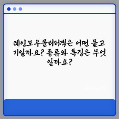 레인보우클리퍼잭: 종류, 특징, 관리법 완벽 가이드