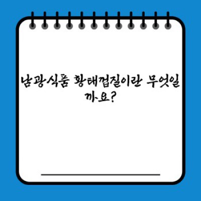 남광식품 황태껍질 완벽 가이드: 효능, 활용법, 구매 가이드까지!