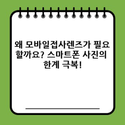 모바일접사렌즈 핵심 포인트 요약: 휴대폰으로 찍는 마이크로 사진의 세계