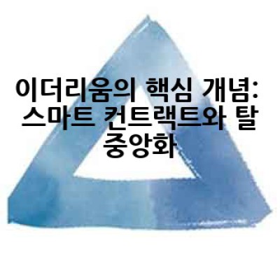 이더리움이란 무엇이며, 왜 사용해야 할까요?  블록체인 기반의 혁신적인 플랫폼 완벽 분석