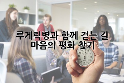 루게릭병과 함께 걷는 길, 마음의 평화 찾기