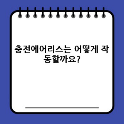 충전에어리스: 혁신적인 도장 기술의 모든 것