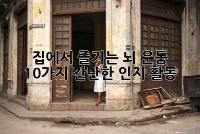 집에서 즐기는 뇌 운동: 10가지 간단한 인지 활동