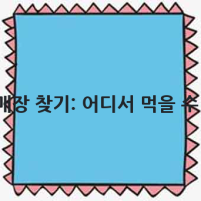 오뗄치킨 맛있게 먹는 방법: 겉바속촉 레시피와 매장 정보 총정리
