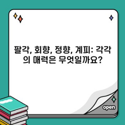 팔각회향정향계피: 향신료의 황홀한 만남, 어떻게 활용할까요?