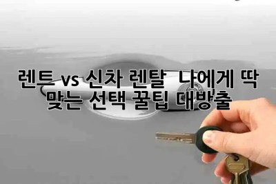 🚗 렌트 vs 신차 렌탈? 🤔 나에게 딱 맞는 선택! 꿀팁 대방출 🍯